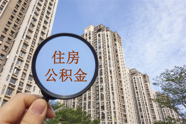 抚顺公积金取（最新取住房公积金流程）