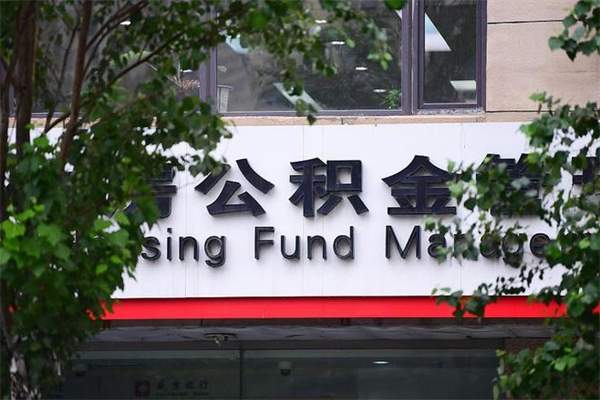 抚顺提公积金多久到账（请问提取公积金多久到账）