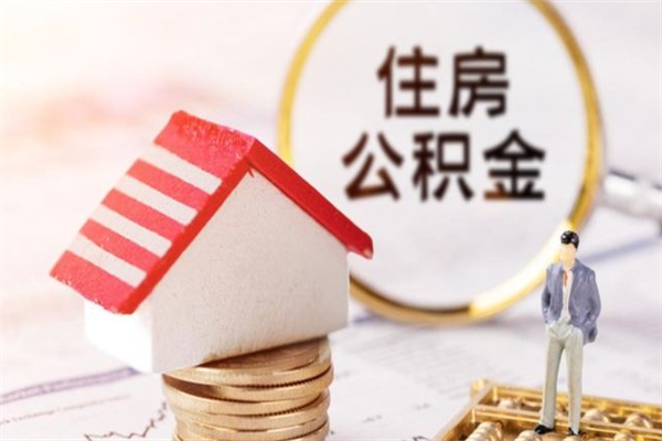 抚顺在职住房公积金怎么取（在职如何取住房公积金）