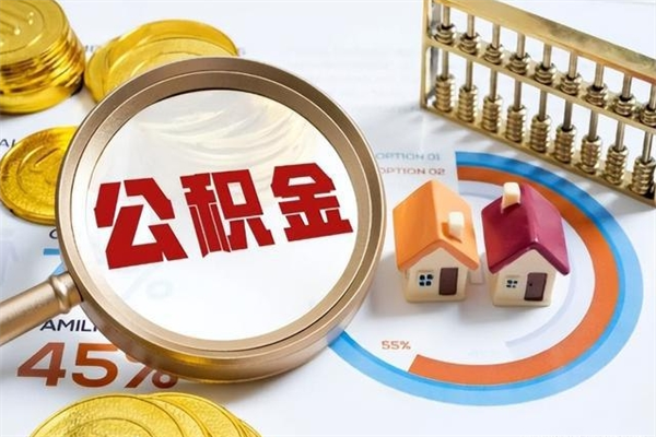 抚顺取公积金需要什么手续（2020取住房公积金需要什么手续）