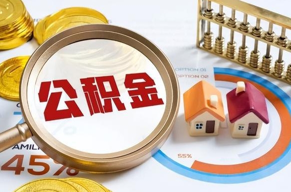 抚顺封存的公积金怎么取出来（封存的公积金咋么取）