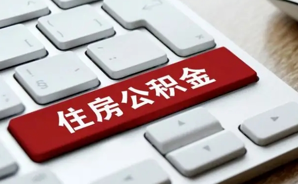 抚顺公积金提（2021年提取住房公积金的条件）